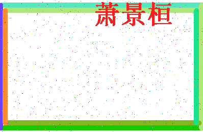 「萧景桓」姓名分数91分-萧景桓名字评分解析-第4张图片