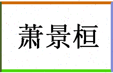 「萧景桓」姓名分数91分-萧景桓名字评分解析-第1张图片