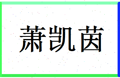 「萧凯茵」姓名分数88分-萧凯茵名字评分解析