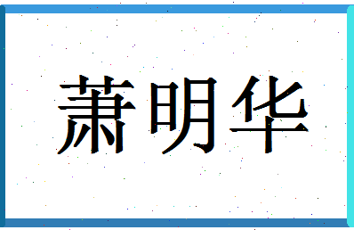 「萧明华」姓名分数77分-萧明华名字评分解析