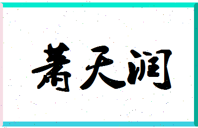 「萧天润」姓名分数82分-萧天润名字评分解析