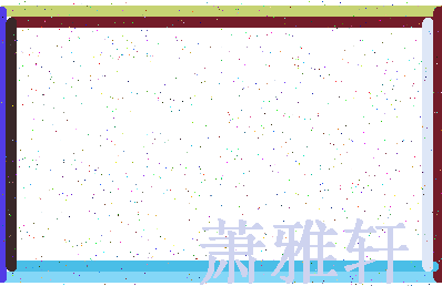 「萧雅轩」姓名分数91分-萧雅轩名字评分解析-第4张图片