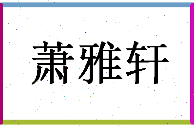 「萧雅轩」姓名分数91分-萧雅轩名字评分解析-第1张图片