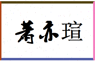 「萧亦瑄」姓名分数85分-萧亦瑄名字评分解析