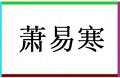 「萧易寒」姓名分数72分-萧易寒名字评分解析