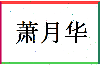 「萧月华」姓名分数93分-萧月华名字评分解析