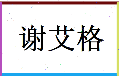 「谢艾格」姓名分数98分-谢艾格名字评分解析