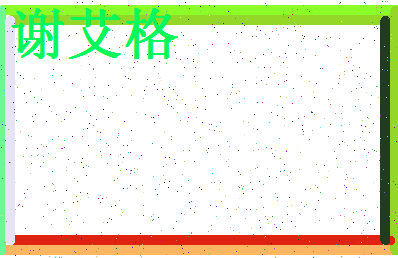 「谢艾格」姓名分数98分-谢艾格名字评分解析-第4张图片