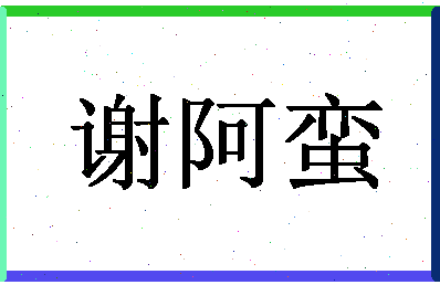 「谢阿蛮」姓名分数94分-谢阿蛮名字评分解析