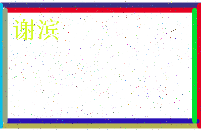 「谢滨」姓名分数87分-谢滨名字评分解析-第3张图片