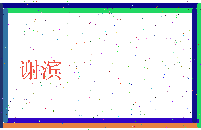 「谢滨」姓名分数87分-谢滨名字评分解析-第4张图片