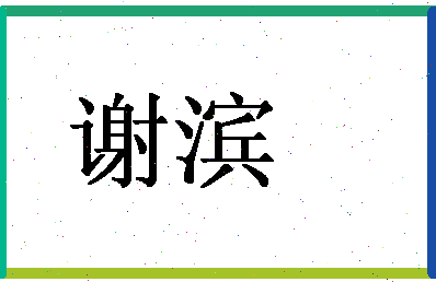 「谢滨」姓名分数87分-谢滨名字评分解析-第1张图片