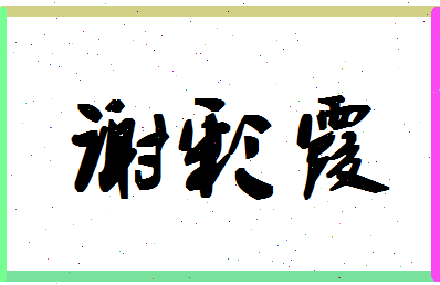 「谢彩霞」姓名分数74分-谢彩霞名字评分解析-第1张图片