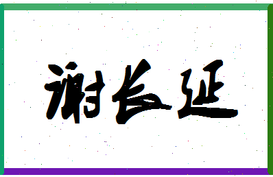 「谢长延」姓名分数98分-谢长延名字评分解析