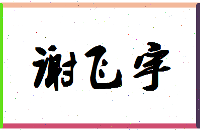 「谢飞宇」姓名分数96分-谢飞宇名字评分解析-第1张图片