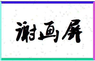 「谢画屏」姓名分数90分-谢画屏名字评分解析