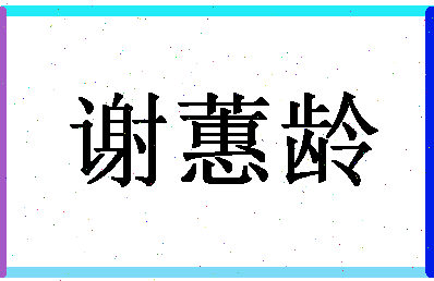 「谢蕙龄」姓名分数98分-谢蕙龄名字评分解析-第1张图片