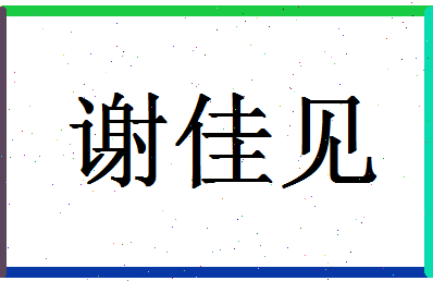 「谢佳见」姓名分数98分-谢佳见名字评分解析