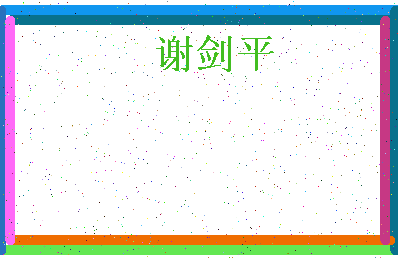 「谢剑平」姓名分数80分-谢剑平名字评分解析-第4张图片