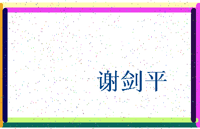 「谢剑平」姓名分数80分-谢剑平名字评分解析-第3张图片