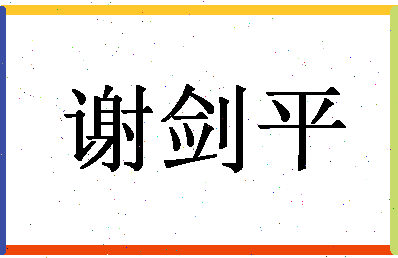 「谢剑平」姓名分数80分-谢剑平名字评分解析