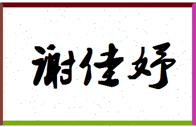 「谢佳妤」姓名分数98分-谢佳妤名字评分解析-第1张图片