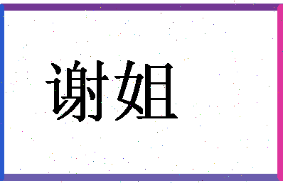 「谢姐」姓名分数87分-谢姐名字评分解析