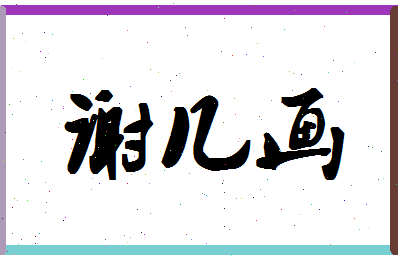 「谢几画」姓名分数90分-谢几画名字评分解析