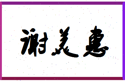 「谢美惠」姓名分数93分-谢美惠名字评分解析