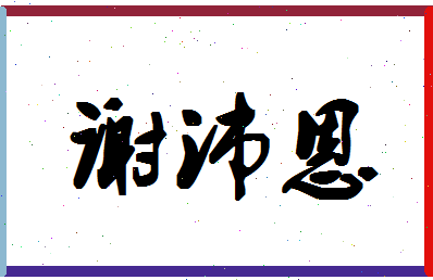 「谢沛恩」姓名分数98分-谢沛恩名字评分解析