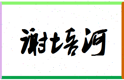 「谢培河」姓名分数72分-谢培河名字评分解析-第1张图片