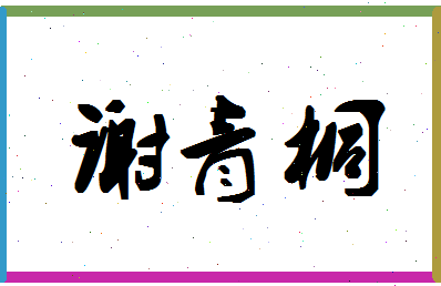 「谢青桐」姓名分数98分-谢青桐名字评分解析