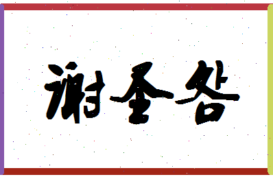 「谢圣明」姓名分数90分-谢圣明名字评分解析