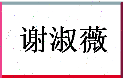 「谢淑薇」姓名分数90分-谢淑薇名字评分解析