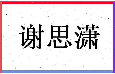 「谢思潇」姓名分数82分-谢思潇名字评分解析