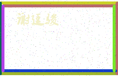 「谢廷骏」姓名分数93分-谢廷骏名字评分解析-第3张图片