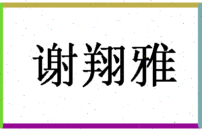 「谢翔雅」姓名分数90分-谢翔雅名字评分解析