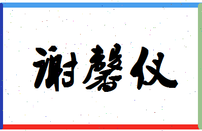 「谢馨仪」姓名分数98分-谢馨仪名字评分解析-第1张图片