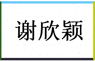 「谢欣颖」姓名分数98分-谢欣颖名字评分解析-第1张图片