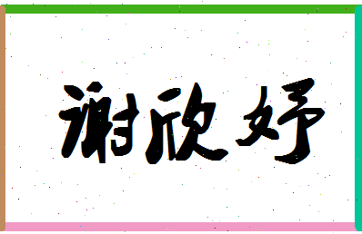 「谢欣妤」姓名分数98分-谢欣妤名字评分解析-第1张图片