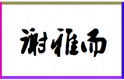 「谢雅而」姓名分数98分-谢雅而名字评分解析-第1张图片