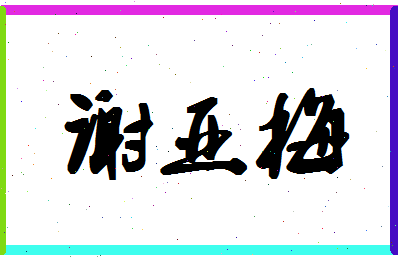 「谢亚梅」姓名分数87分-谢亚梅名字评分解析