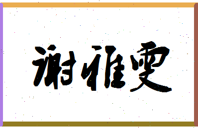 「谢雅雯」姓名分数90分-谢雅雯名字评分解析