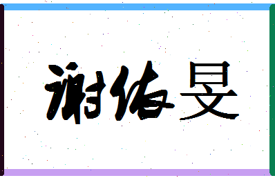 「谢依旻」姓名分数98分-谢依旻名字评分解析