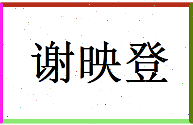 「谢映登」姓名分数93分-谢映登名字评分解析-第1张图片