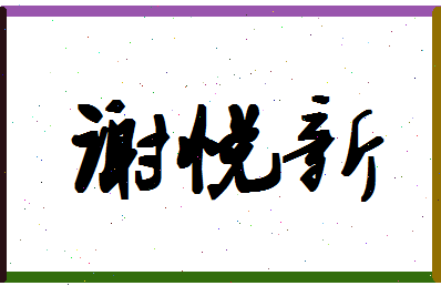 「谢悦新」姓名分数80分-谢悦新名字评分解析