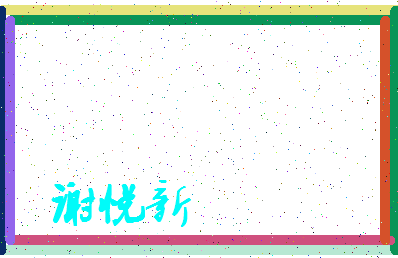 「谢悦新」姓名分数80分-谢悦新名字评分解析-第3张图片