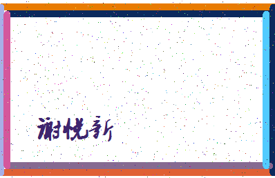 「谢悦新」姓名分数80分-谢悦新名字评分解析-第4张图片