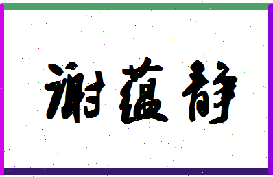 「谢蕴静」姓名分数82分-谢蕴静名字评分解析