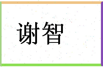 「谢智」姓名分数93分-谢智名字评分解析